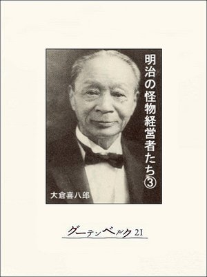 cover image of 明治の怪物経営者たち（３）